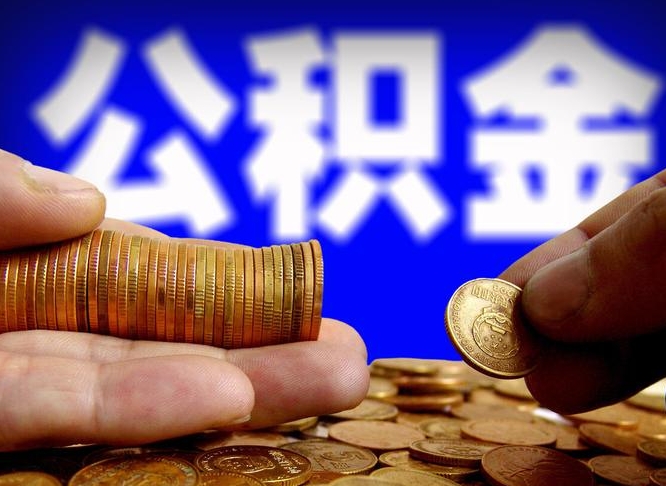 安溪国管离职公积金代办（安溪离职后公积金可以代领吗）